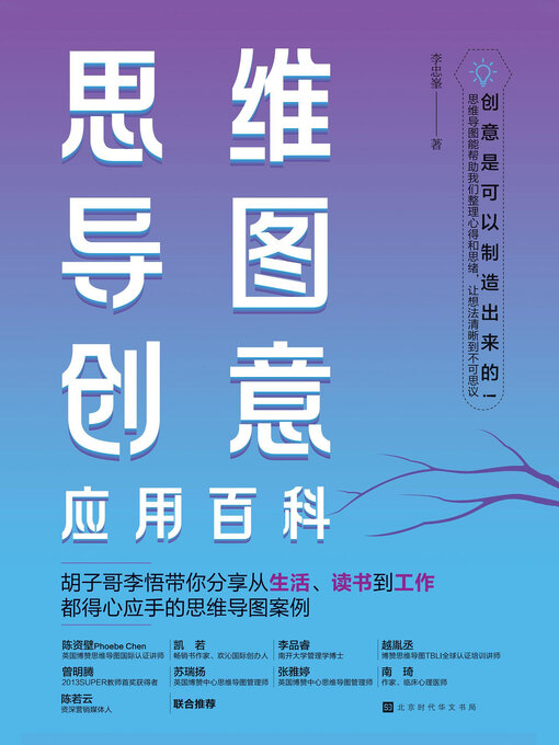 Title details for 思维导图创意应用百科 by 李忠峯 - Available